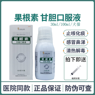 果根素甘胆口服液爱迪森宠物止咳药狗猫咳嗽鼻涕窝咳狗感冒宠维达