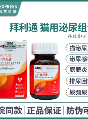 拜卡利尿通猫拜利通猫咪泌尿感染膀胱炎尿频尿血泌尿通消炎尿结石