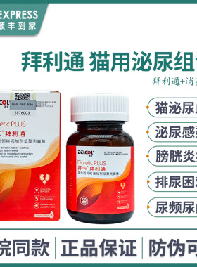 拜卡利尿通猫拜利通猫咪泌尿感染膀胱炎尿频尿血泌尿通消炎尿结石