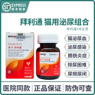 拜卡利尿通猫拜利通猫咪泌尿感染膀胱炎尿频尿血泌尿通消炎尿结石