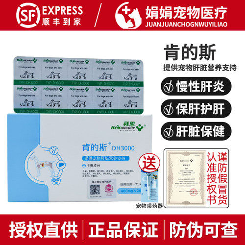 肯的斯宠物保肝片拜恩