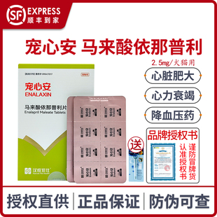 宠心安马来酸依那普利片宠物狗狗猫心力衰竭心脏病降压药汉维宠仕