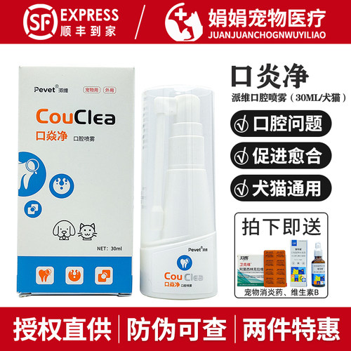 派维口炎净口腔喷雾口腔喷剂宠物口腔异味狗狗口臭猫牙龈黏膜修复