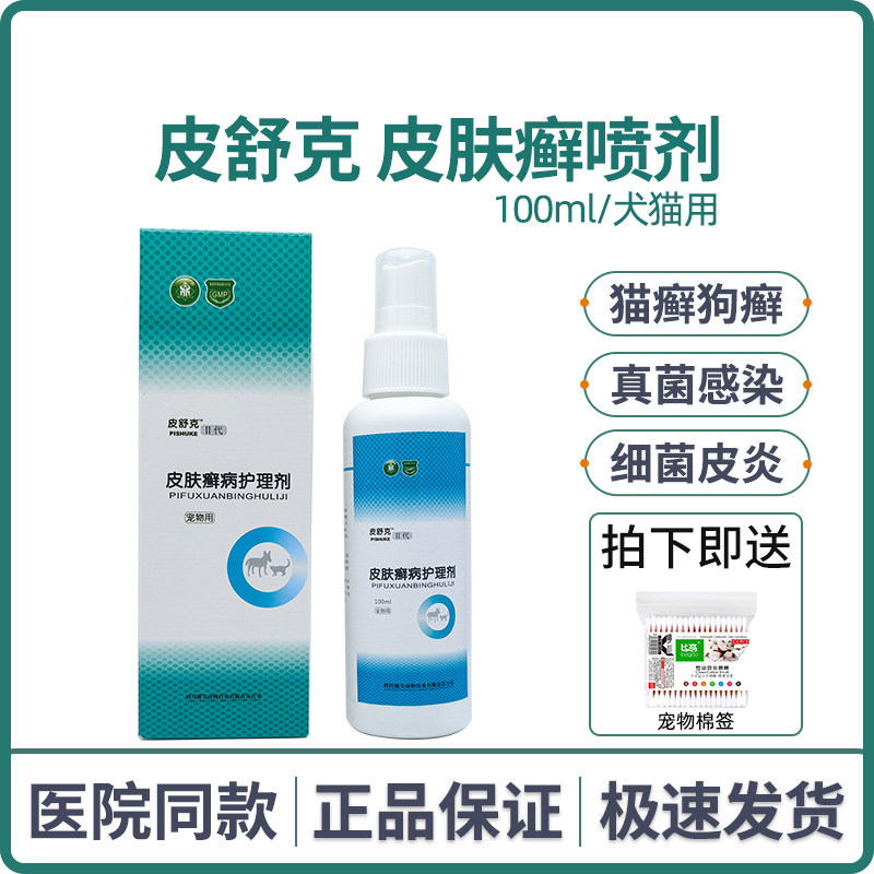 鼎尖皮舒克喷剂宠物狗狗皮肤癣真菌湿疹脓皮猫藓狗藓猫咪外用喷雾