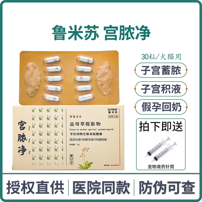 鲁米苏宫脓净宠物产后恶露不尽