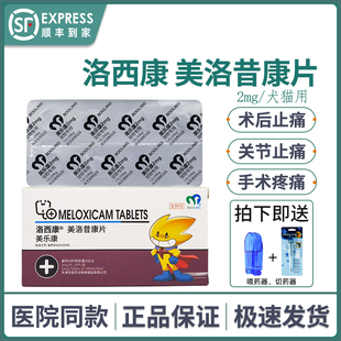 保灵宠物美洛昔康片美乐康犬猫关节炎狗术后抗炎镇痛洛西康止疼药