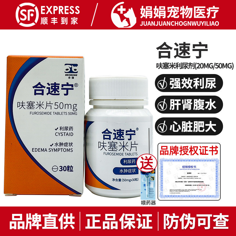 合宠合速宁呋塞米片利尿剂宠物心衰肝腹水积液狗狗猫水肿尿路感染