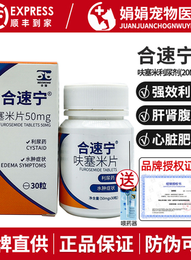 合宠合速宁呋塞米片利尿剂宠物心衰肝腹水积液狗狗猫水肿尿路感染