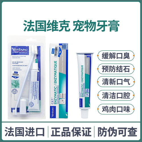 法国维克宠物牙膏牙刷口腔清洁