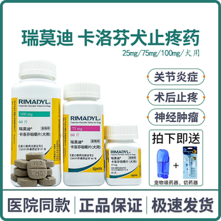 瑞莫迪宠物止疼药卡洛芬咀嚼片狗狗猫骨折关节炎抗炎止痛75 100mg