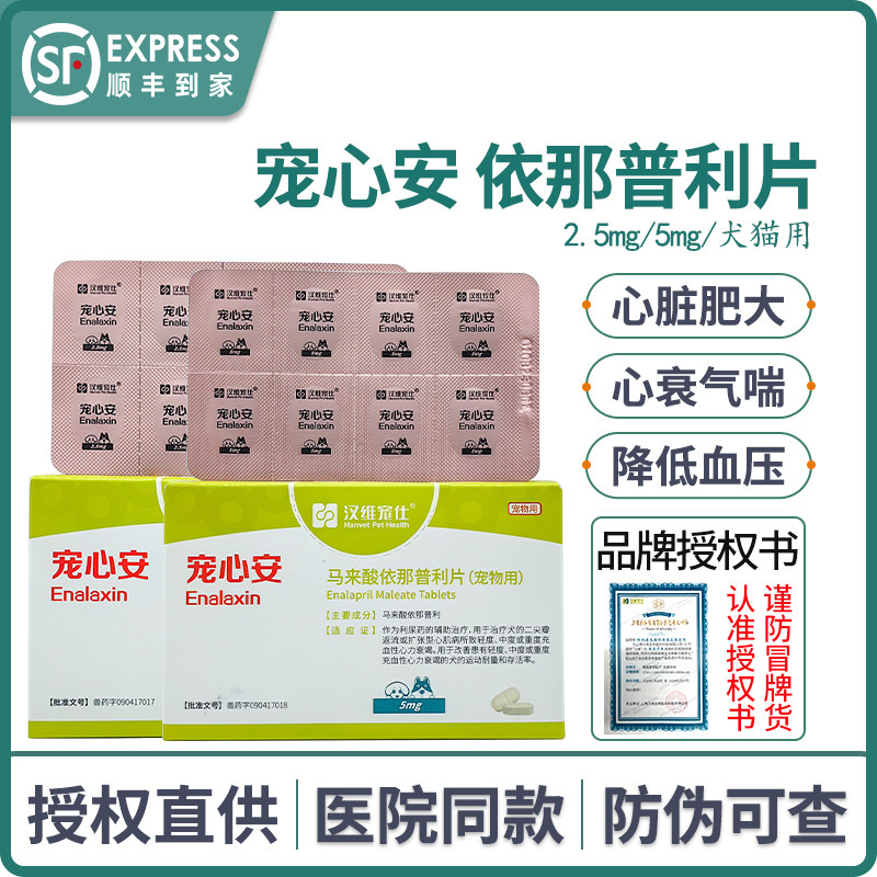 宠心安马来酸依那普利片宠物狗狗猫心力衰竭心脏病降压药汉维宠仕