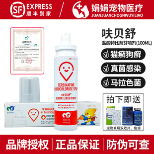 保灵呋贝舒盐酸特比萘芬喷雾剂宠物猫癣咪狗藓真菌灭皮肤病外用药