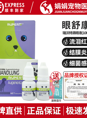 德国瑞沃特眼舒炎康滴眼液宠物眼部红肿结膜炎狗角膜炎艾目洗眼液