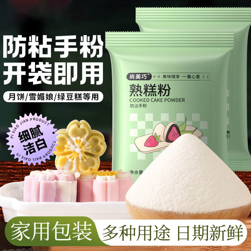 熟糕粉20g炒熟防粘冰皮月饼