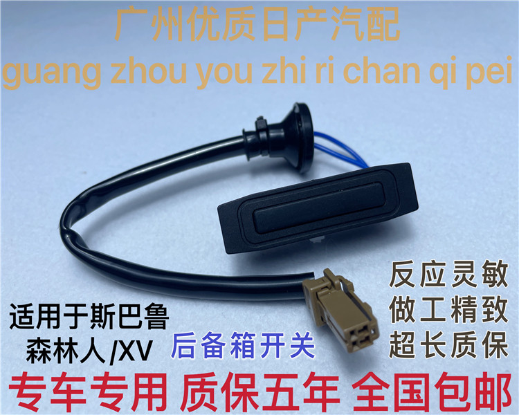 斯巴鲁尾门开关森林人XY后门开关