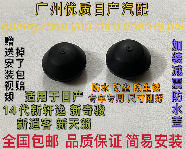 适用于日产14代新轩逸新逍客天籁奇骏顶胶盖前减震螺丝防水防尘盖