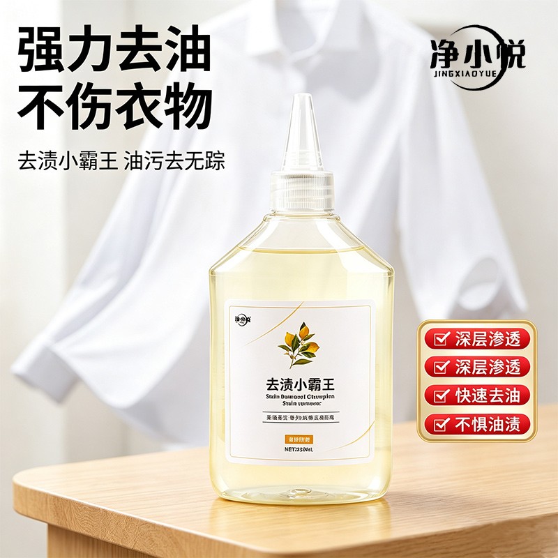 净小悦家用去油王衣物油污清洁剂去油渍衣服油渍去油神器官方正品图片