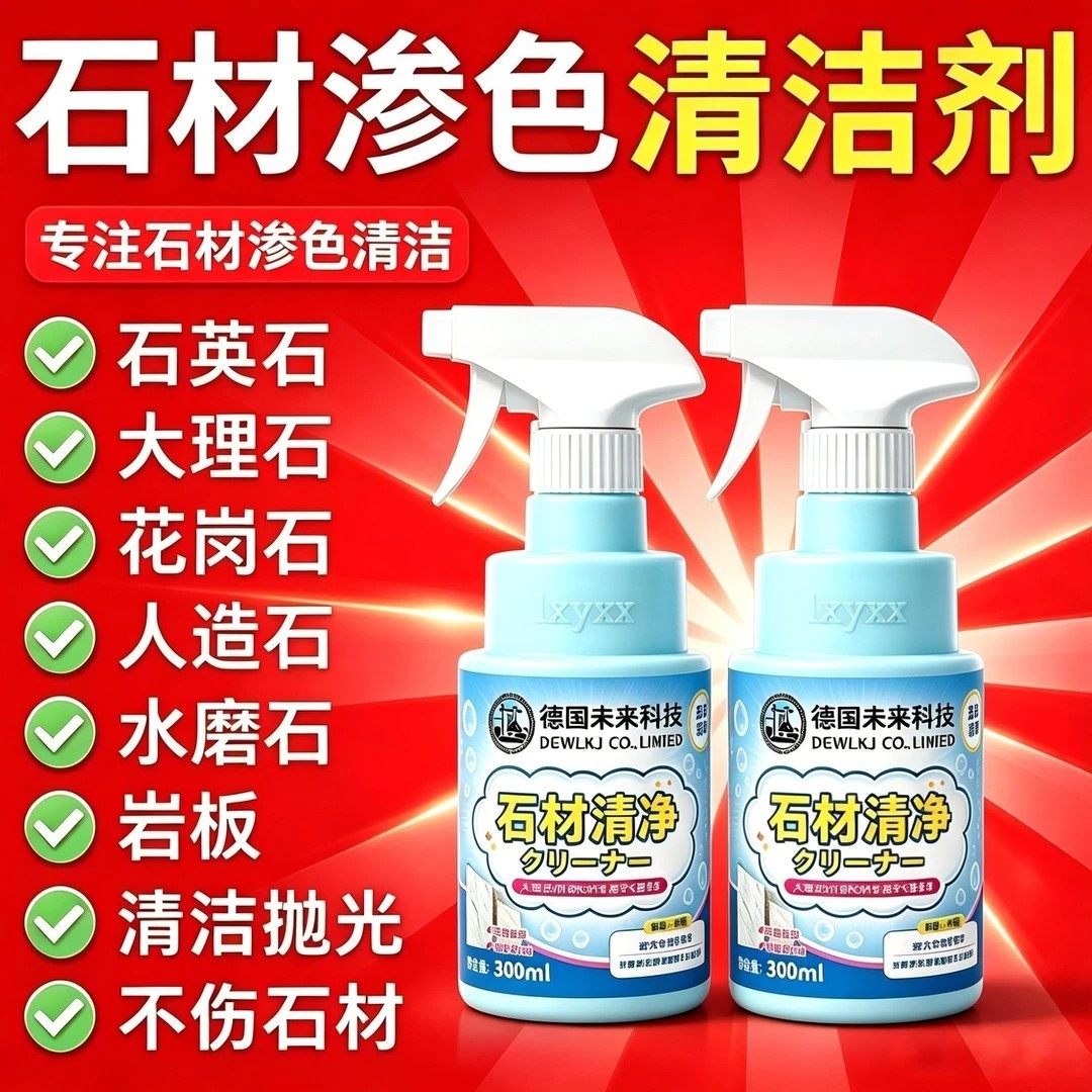 lxyyx德国未来科技家用石材清洁剂台面去渗色去污抛光养护洁净