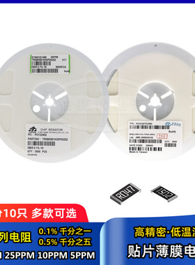 贴片高精密电阻 0402 0603 0805 1206 0.1% 910R 931R 953R 976R