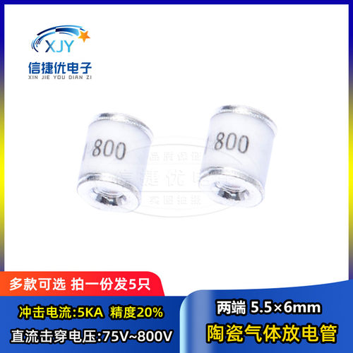 贴片陶瓷气体放电管5.5*6 75V 90V 150V 350V 470V 600V 5KA 防雷