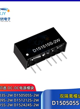 D151515S-2W DC-DC双隔离模块D1503/D1505/D1509/D1512/D1524S-2W