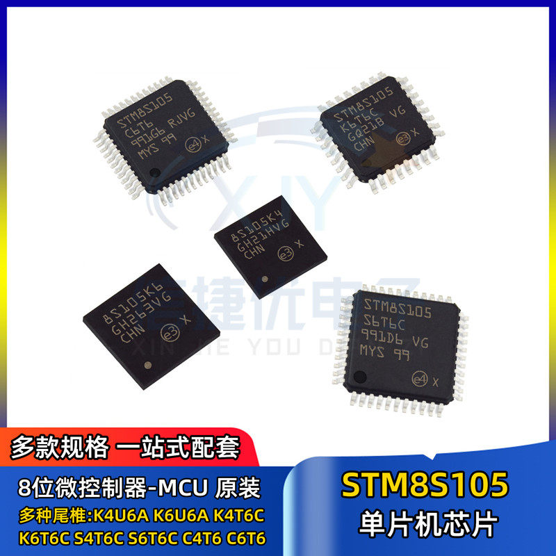 单片机 STM8S105K4U6A K6U6A K4T6C K6T6C S4T6C S6T6C C4T6 C6T6