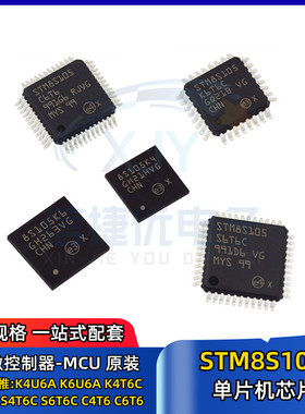 单片机 STM8S105K4U6A K6U6A K4T6C K6T6C S4T6C S6T6C C4T6 C6T6