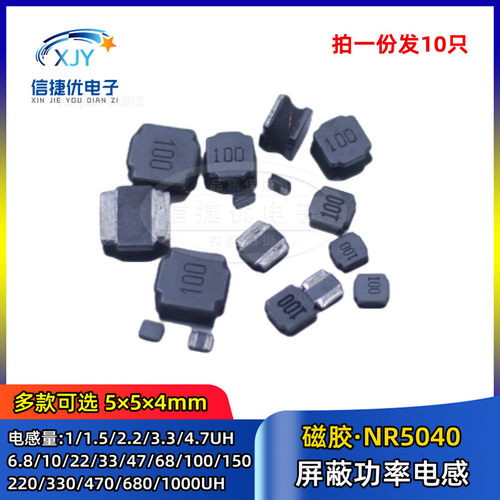 贴片磁胶屏蔽功率电感 NR5040 1/1.5/2.2/3.3/4.7/6.8/10/22/33UH
