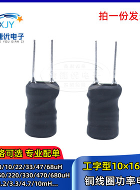 1016 工字型电感10*16mm 330/470/680uH 1mH 2.2mH 3.3 4.7 10mH