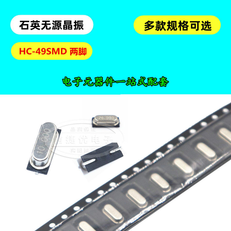 贴片无源晶振49SMD 4M 6M 8M 10M 12M 13.56M 16M 18.432M 20MHZ