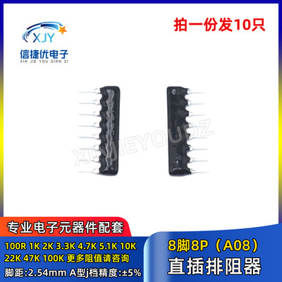 XINJIEYOUDZ直插排阻器8脚