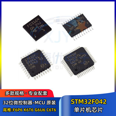 32位微控制器 STM32F042C6T6 F6P6 K6T6 G6U6 K6U6 单片机芯片