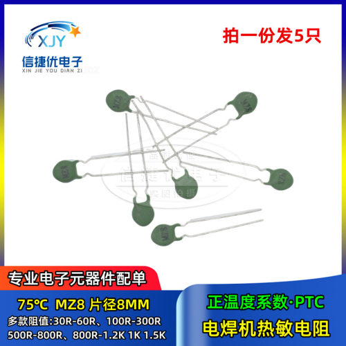 MZ8PTC正温热敏电阻8MM片径