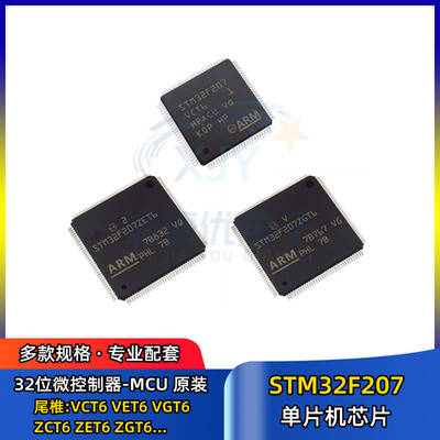 单片机 STM32F207CVT6 VET6 VGT6 ZCT6 ZET6 ZGT6 32位微控制器
