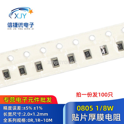 0805贴片电阻1% 5% 1K/10R/22/33/47/51/100/220/470K/10M 欧 F J