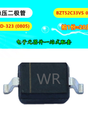 贴片稳压二极管 BZT52C33S 丝印WR 0805 33V SOD-323 功率0.3W