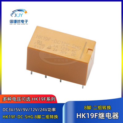 HK19F-DC3V 5V 9V 12V 24V-SHG 直流8脚2A 二组转换 家电用继电器