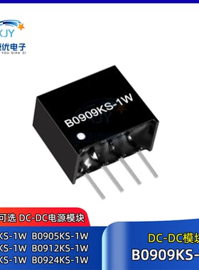 B0909KS-1W DC-DC电源模块B0903KS/B0905/B0912/B0915/B0924KS-1W