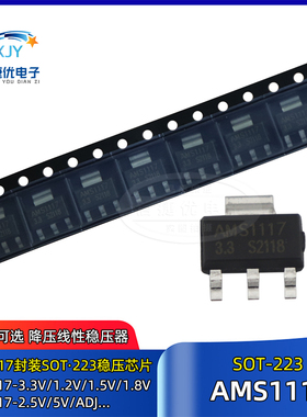 AMS1117-3.3V 1.2/1.5/1.8/5.0V/ADJ 降压IC线性稳压芯片SOT-223
