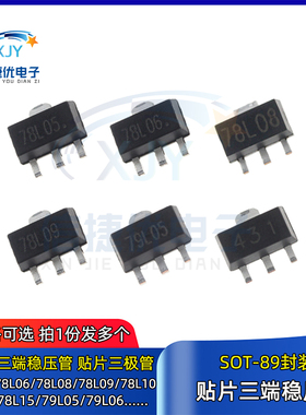 78L05/L06/L08/L09/L10/12/L15贴片三端稳压管79L05 TL431 SOT-89