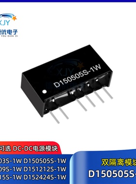 D150505S-1W DC-DC双隔离模块D1503/D1509/D1512/D1515/D1524S-1W