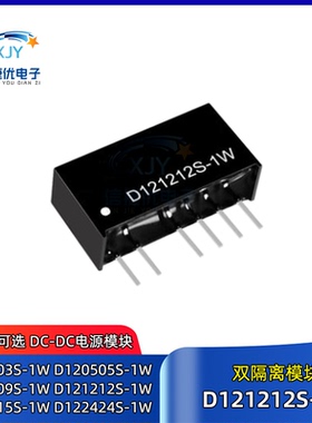 D121212S-1W DC-DC双隔离模块D1203/D1205/D1209/D1215/D1224S-1W