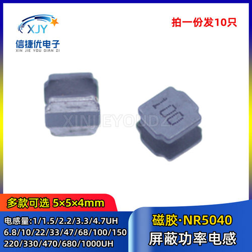 贴片磁胶屏蔽电感 NR5040 47/68/100/150/220/330/470/680/1000UH