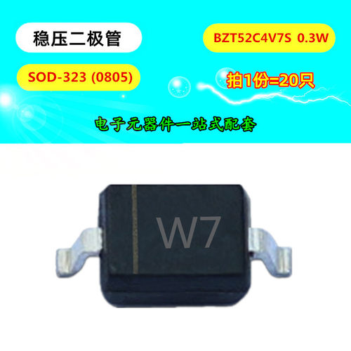 贴片稳压二极管 BZT52C4V7S 丝印W7 0805 4.7V SOD-323 功率0.3W