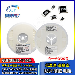 贴片薄膜低温漂电阻0603 0805 1206 10 25PPM 0.1% 10R22R47R100R