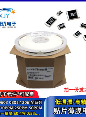 贴片薄膜电阻 0603 0805 1206 高精密0.1% 25PPM 10 1K22R47K100K