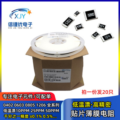 贴片薄膜电阻 0603 0805 1206 高精密0.1% 25PPM 10 1K22R47K100K