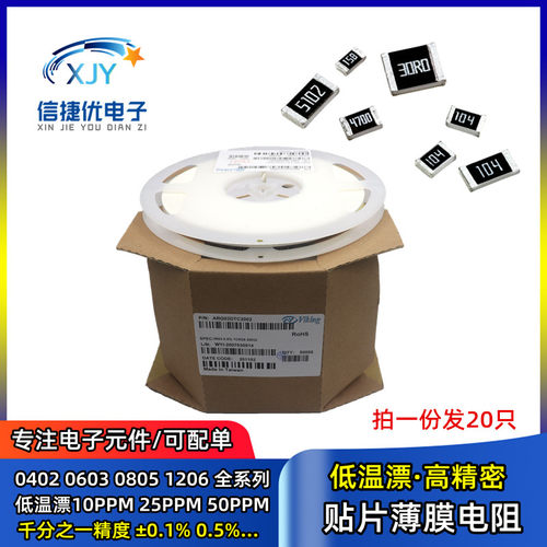 贴片薄膜电阻 0603 0805 1206 高精密0.1% 25PPM 10 1K22R47K100K