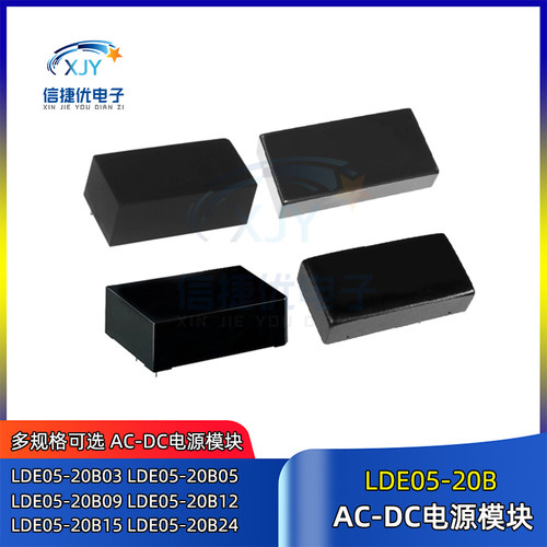LDE05-20B03电源模块LDE05-20B05/20B09/20B12/20B15/20B24 AC-DC