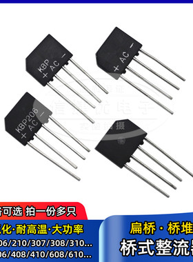 扁桥整流器 KBP206 208 301 307 308 310 3A KBL406 410 610 桥堆